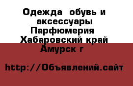 Одежда, обувь и аксессуары Парфюмерия. Хабаровский край,Амурск г.